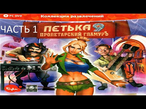 Видео: Прохождение Петька 9 - Пролетарский Гламуръ Часть 1 (PC) (Без комментариев)