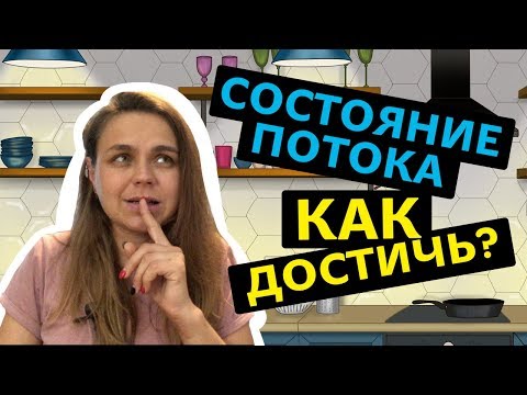 Видео: Состояние потока |  Где найти энергию?