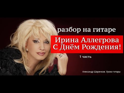 Видео: С Днём Рождения! Ирина Аллегрова. Разбор На Гитаре. Фингерстайл. Вступление 1 часть #гитара #guitar