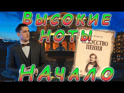 Видео: ВЫСОКИЕ НОТЫ/ Что нам мешает?/ История MIXа/ Первые шаги