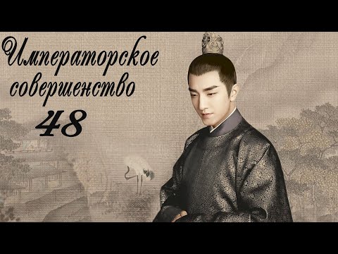 Видео: Императорское совершенство 48 серия (русская озвучка) дорама Royal Nirvana
