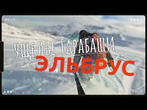 Видео: Эльбрус. Фрирайд в ущелье Гарабаши. Фрирайдовый вайб и подробности маршрута.