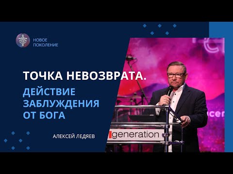 Видео: Точка невозврата. Действие заблуждения от Бога (Алексей Ледяев), 25.02.24