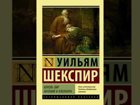 Видео: Уильям Шекспир король лир краткое содержание