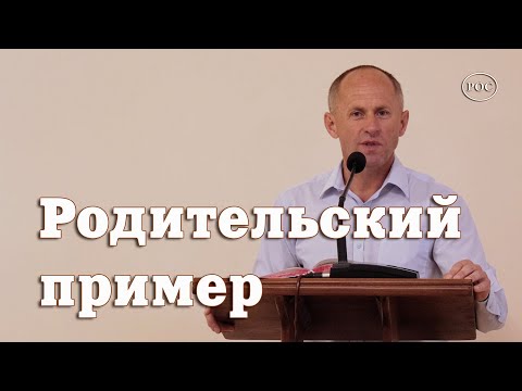 Видео: Родительский пример - Иван Пендлишак
