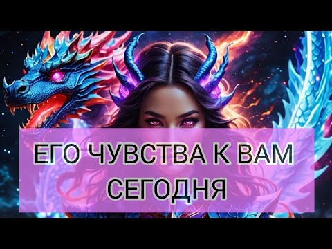 Видео: ЕГО ЧУВСТВА К ВАМ СЕГОДНЯ. WhatsApp +77074904909 #tarotdiagnosis