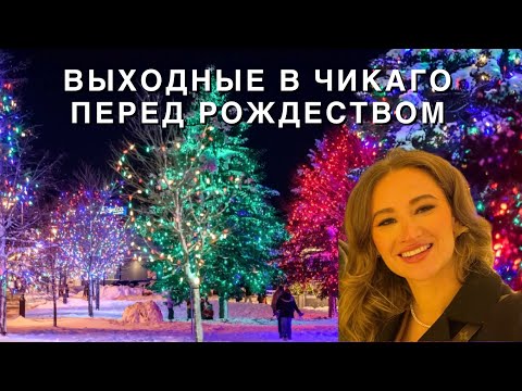 Видео: ВЛОГ: ВЫХОДНЫЕ В ЧИКАГО ПЕРЕД РОЖДЕСТВОМ, США
