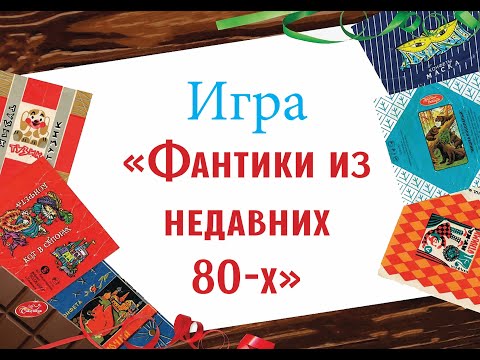 Видео: Игра "Фантики" из недавних 80-х"