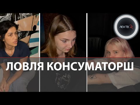 Видео: Смазливая мафия | В Петербурге накрыли очередную сеть баров с консуматоршами
