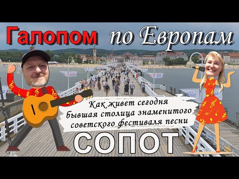 Видео: Польша | Сопот | Как живет сегодня бывшая столица популярного советского фестиваля?