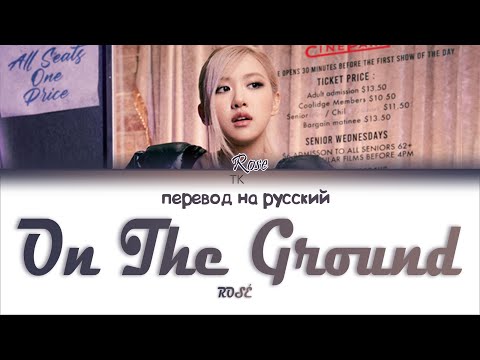 Видео: ROSÉ - On The Ground [ПЕРЕВОД НА РУССКИЙ/Color Coded Lyrics]