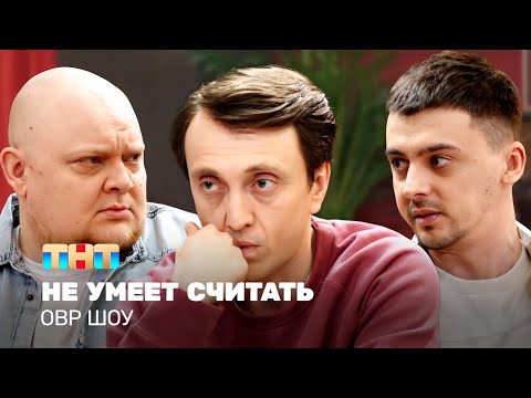 Видео: ОВР Шоу: Не умеет считать @ovrshow_tnt