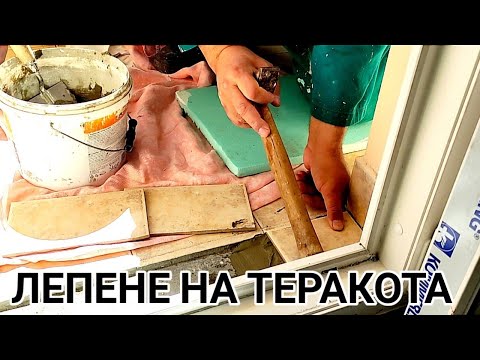 Видео: Поставяне на теракотни плочки на пода до ПВЦ врата.