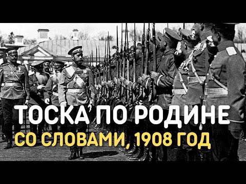 Видео: Марш Тоска по Родине со словами, запись 1908 года и РЕДКАЯ кинохроника