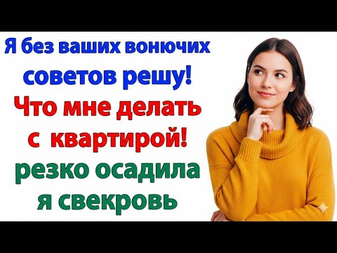 Видео: «ТЫ ОБЯЗАНА РАДИ СЕМЬИ!» — ОРАЛА СВЕКРОВЬ. Я ПРОСТО ЗАТКНУЛА ЕЙ РОТ!