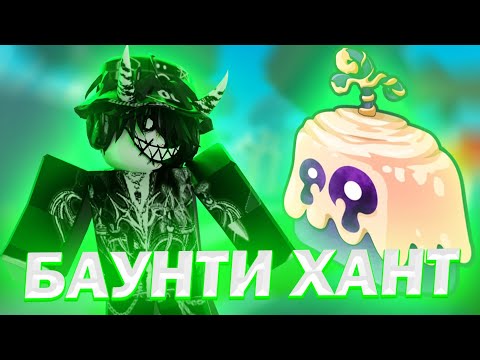 Видео: 🍩 БАУНТИ ХАНТ НА ТЕСТЕ В БЛОКС ФРУТС // ТЕСТО BLOX FRUITS 🍩
