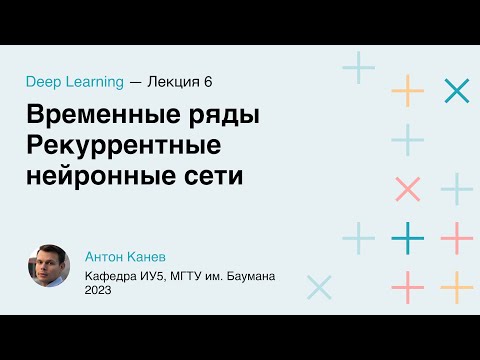 Видео: Лекция 6. Рекуррентные нейронные сети