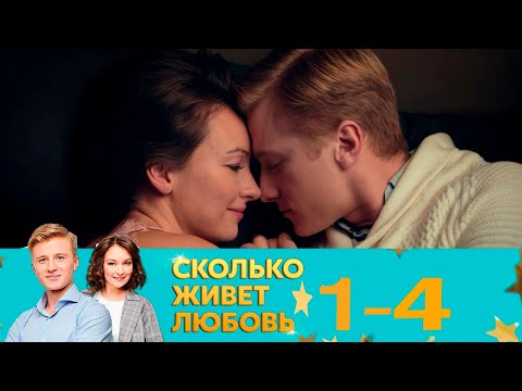 Видео: Сколько живет любовь | Серия 1-4