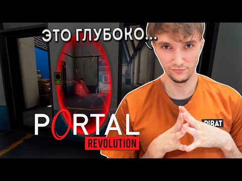 Видео: Серега Пират и Portal: Revolution, 4 (секретная) часть