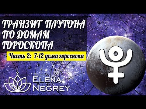 Видео: ЧАСТЬ 2 | ТРАНЗИТ ПЛУТОНА ПО ДОМАМ ГОРОСКОПА | ЧАСТЬ 2:  7 - 12 дома гороскопа