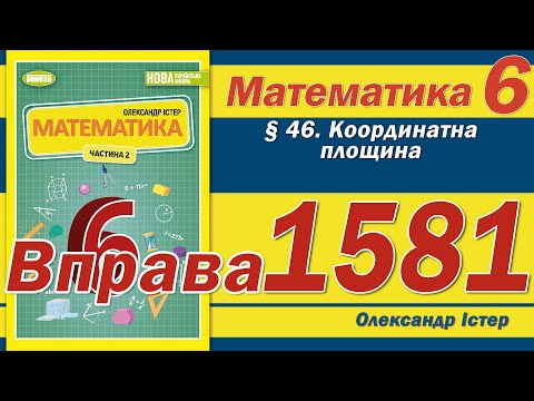 Видео: Істер Вправа 1581. Математика 6 клас