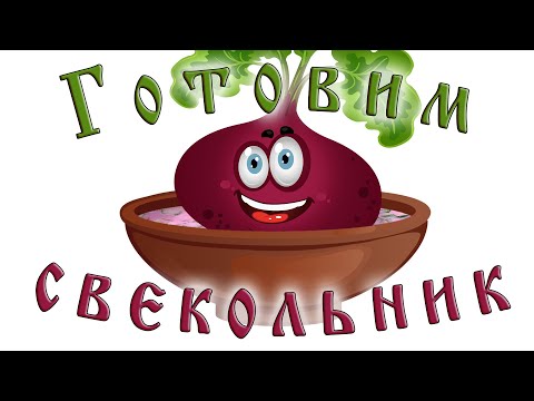 Видео: Свекольник - холодный суп для лета!