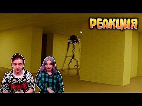 Видео: РЕАКЦИЯ НА The Backrooms (Found Footage)