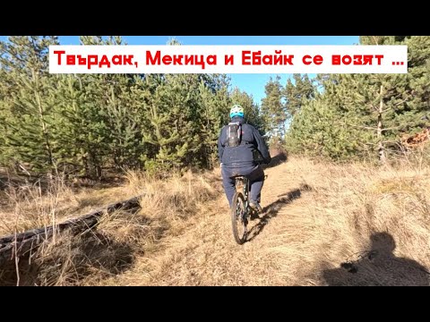 Видео: ВелоВлог2023-1-Твърдак,Мекица и Eбайк