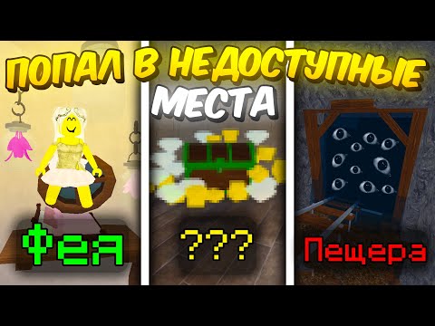 Видео: 🔥 ПОПАЛ В НЕДОСТУПНЫЕ/СЕКРЕТНЫЕ МЕСТА В 99 NIGHTS IN THE FOREST 💥