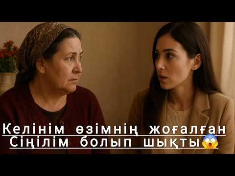 Видео: Келінім өзімнің жоғалған сіңілім болып шықты😱😪(мұңды әңгіме)