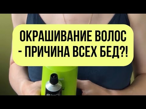 Видео: Окрашивание волос - причина все бед?!