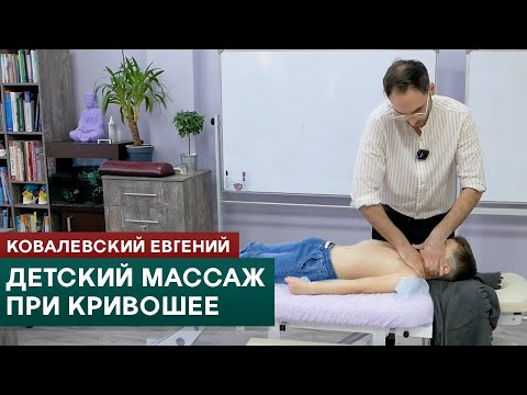 Видео: Детский массаж при кривошее. Ковалевский Евгений