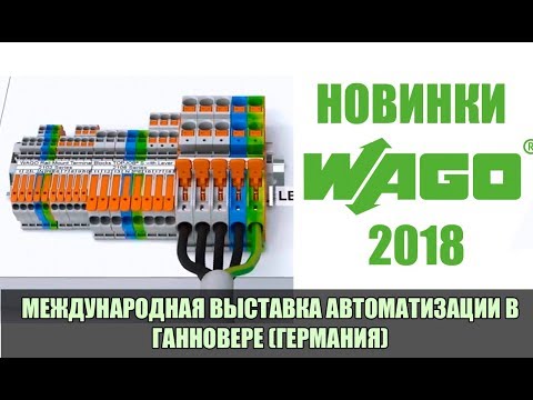 Видео: Новинки WAGO 2018. Новые wago клеммы с рычажками для монтажа без инструмента.
