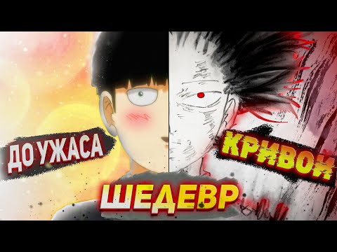 Видео: Простой парень Моб, что ЛОМАЕТ правила сёнэнов