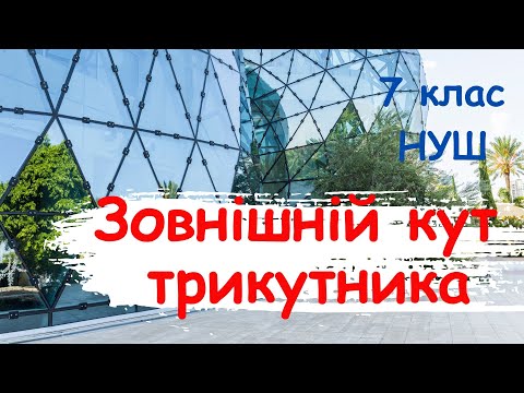 Видео: Зовнішній кут трикутника. 7 клас. Геометрія. НУШ
