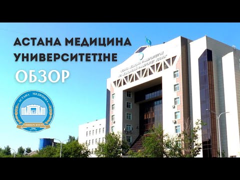 Видео: АСТАНА МЕДИЦИНА УНИВЕРСИТЕТІНЕ ОБЗОР / МУА / МЕДИЦИЦИНСКИЙ УНИВЕРСИТЕТ АСТАНА