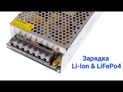 Видео: Потужна зарядка для Li-Ion & LiFePo4 з блоку живлення 15+А. Плюс пасхалка для уважних хейтерів.