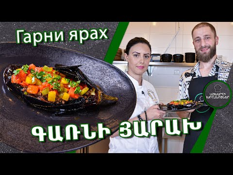 Видео: Գառնի յարախ / Гарни ярах / Garni yarax