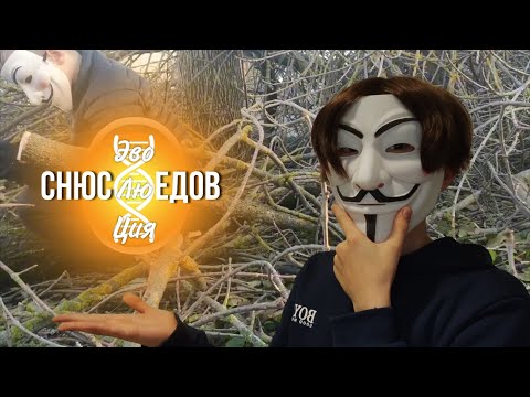 Видео: "Эволюция Снюсоедов" глупая пародия, или шедевр?