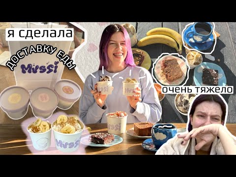 Видео: Я СДЕЛАЛА ДОСТАВКУ ЕДЫ ✨ MUSSI ✨ (весь мой путь)