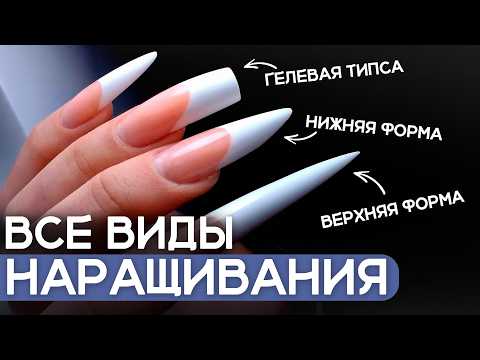 Видео: Об этом ДОЛЖЕН ЗНАТЬ КАЖДЫЙ МАСТЕР! Одно видео про ВСЕ ВИДЫ наращивания ногтей.