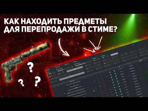 Видео: Как перепродавать в стиме в 2022 || КАК НАХОДИТЬ ПРЕДМЕТЫ ДЛЯ ПЕРЕПРОДАЖИ || БЕСПЛАТНАЯ ТАБЛИЦА