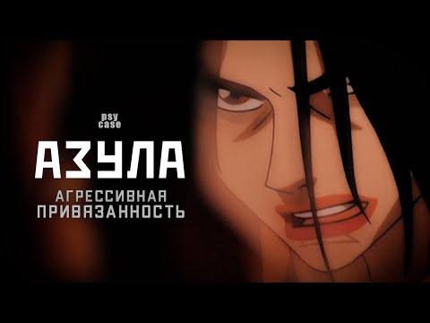 Видео: Азула – агрессивная привязанность в Аватар Легенда об Аанге