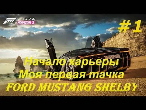 Видео: Forza Horizon 3 прохождение часть 1 | GTX 760 2gb, i5-4690k, lock 30fps