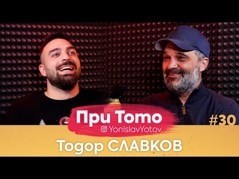 Видео: При ТоТо -  Тодор Славков : Full Episode ( #PriToTo )
