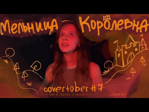 Видео: Мельница - Королевна cover