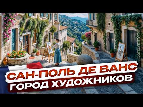 Видео: САН-ПОЛЬ ДЕ ВАНС-ЖЕМЧУЖИНА ПРОВАНСА. Обзор города  ХУДОЖНИКОВ
