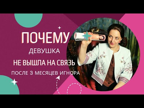 Видео: Про Девушку. Почему не выходит на связь спустя 3 месяца.