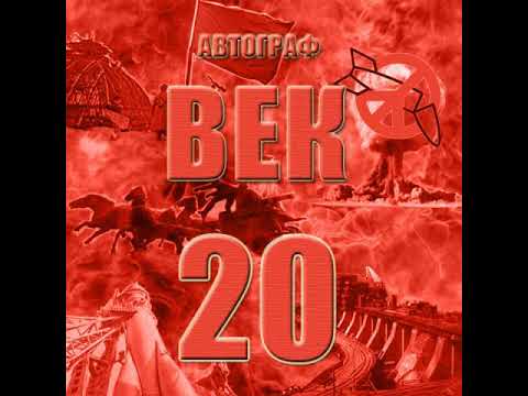 Видео: Автограф - Век № 20 (частичная реконструкция, 2013)