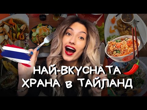 Видео: 🔥 ТАЙЛАНД – Най-вкусната храна и най-красивите острови! (Това място е магия! ✨)